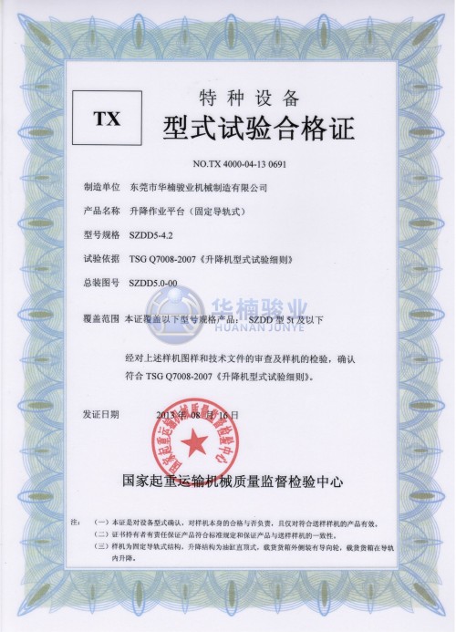 5t 升降平臺試驗合格證