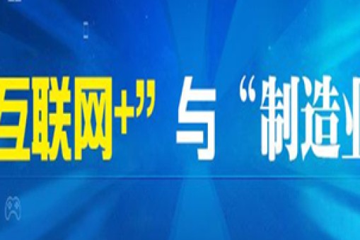 國務院關于深化制造業與互聯網 融合發展的指導意見