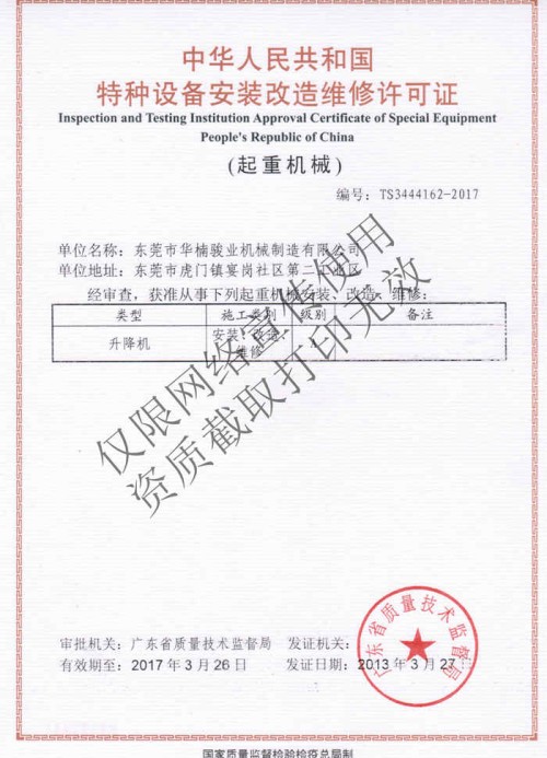 特種設備安裝改造維修許可證