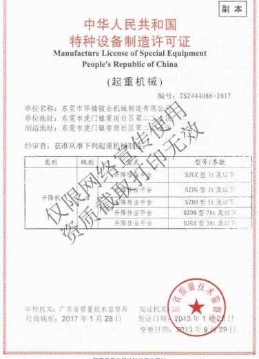 特種設(shè)備起重機械制造許可證