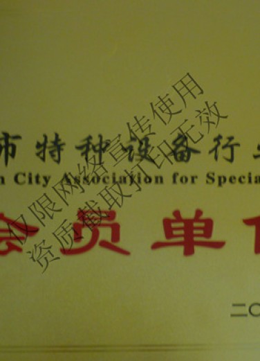 東莞特種協會會員