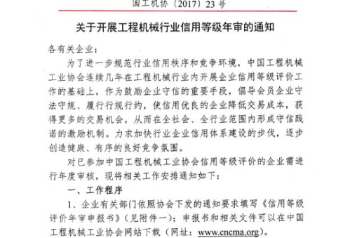 關于開展工程機械行業信用等級年審的通知