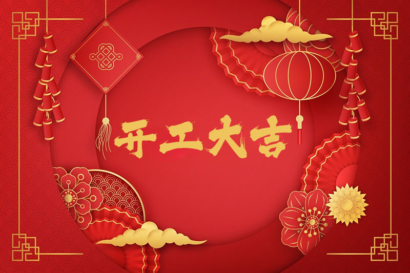 新春開工!一起振奮龍馬精神 新春開工!一起振奮龍馬精神