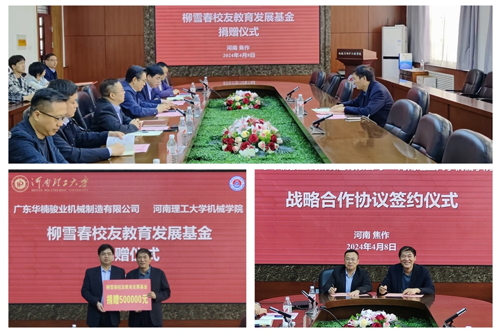 機械學院與校友企業舉行戰略合作簽約暨捐贈儀式 機械學院與校友企業舉行戰略合作簽約暨捐贈儀式