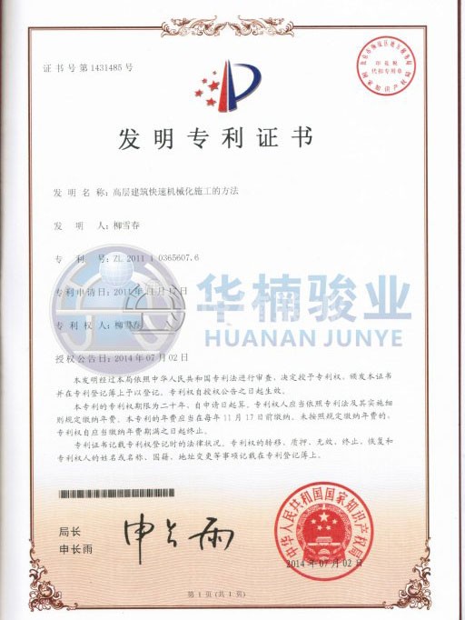 高層快速施工法 華楠駿業發明專利