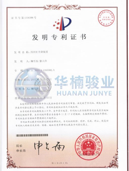 四絲杠升降 華楠駿業發明專利