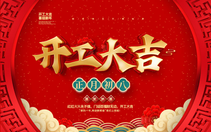 新春伊始，開工大吉！