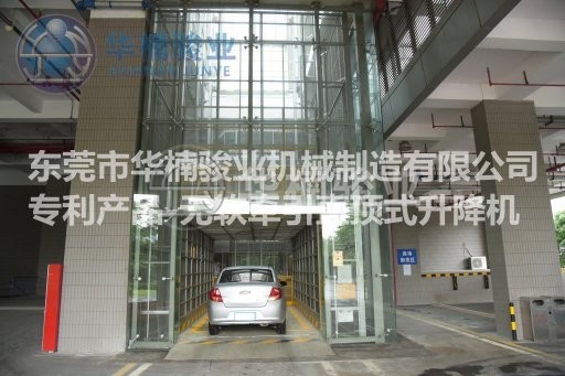 華楠駿業直頂式升降機|玻璃幕墻升降機